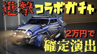 【荒野行動】進撃の巨人コラボガチャで「確定演出」きたぁぁぁ！！！