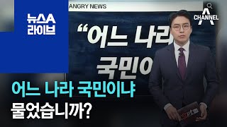 [화나요 뉴스]어느 나라 국민이냐 물었습니까? | 뉴스A 라이브