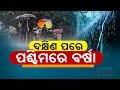 Rainfall Expected In Several Areas Of Western Odisha | Weather Update