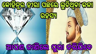 କୋହିନୂର ହୀରା ପଛରେ ଲୁଚିଥିବା କଳା ରହସ୍ୟ | Kohinoor Diamond Unsolved Black Mysterious | Episode-1