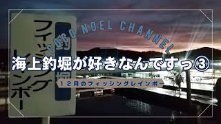 『海上釣堀が好きなんですっ③』１２月のフィッシングレインボー釣行記