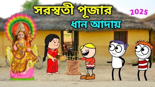 সরস্বতী পূজার ধান আদায় 😂 Saraswati Puja Cartoon Video 😁 Purulia Cartoon Video 😅 বাংলা কমেডি ভিডিও 😁