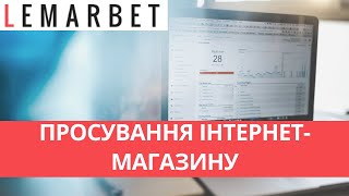 Просування інтернет-магазину: формула успіху. Безкоштовний вебінар від команди LEMARBET