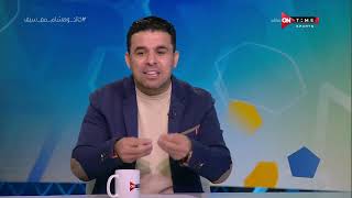 ملعب ONTime - اللقاء الخاص مع "خالد الغندور وهشام حنفي" بضيافة(سيف زاهر) بتاريخ 24/01/2022