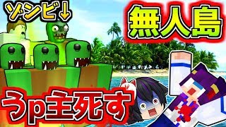 【ゆっくり実況】うp主、死す！？無人島で超大量のゾンビ軍団に襲われた…！！みんなでゾンビを倒すゲームが怖すぎた！！【たくっち】【Minecraft風】