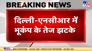 Delhi-NCR में भूकंप के बहुत तेज झटके | Earthquake in Delhi NCR | LIVE | #TV9D
