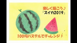 パステルアート306「スイカ2019」の描き方　100均パステルでチャレンジ！楽しく描こう★