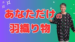 【着物リメイク】簡単！解かないでできた羽織りもの