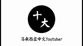 马来西亚十大中文Youtuber排行榜 (最多订阅人数)