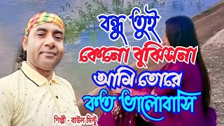 বন্ধু তুই কেনো বুঝিসনা রে  আমি তোরে কত ভালোবাসি । বাউল মিন্টু । Baul Mintu