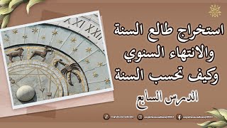 استخراج طالع السنة والانتهاء السنوي وكيف تحسب السنة لك - الدرس السابع