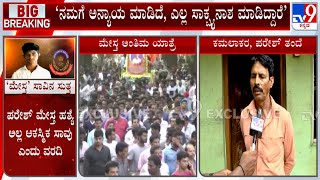 ಪರೇಶ್ ಮೇಸ್ತ ತಂದೆ ಬೇಸರ! Paresh Mesta Case: Father Kamalakar Express Ire Over CBI Report