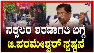 G Parameshwar About Naxal Surrender | ನಕ್ಸಲರ ಶರಣಾಗತಿ ಬಗ್ಗೆ ಜಿ ಪರಮೇಶ್ವರ್ ಸ್ಪಷ್ಟನೆ