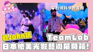 【就John玩】日本teamLab來囉!網美打卡必去展覽 九大場景一次看個夠｜美極品John臨