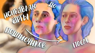 исправляю рисунки подписчиков 😳