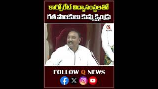 కార్పోరేట్ విద్యాసంస్ధలతో గత పాలకులు కుమ్మక్కైండ్రు #mlcteenmarmallanna #qnews #legislativecouncil