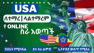 አሜሪካ የonline ስራ እድል አወጣች | ለተማረ | ላልተማረም || Work from anywhere in the world online