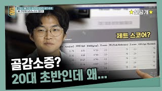 [선공개] 건강검진에서 우연히 발견한 골감소증... 20대도 뼈 건강을 관리해야 하는 이유 | 귀하신 몸 -  구멍난 뼈 건강, 습관이 약이다 골다공증 #귀하신몸