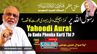 Kooda Phenknay Wali Yahoodi Aurat Ka Qissa? کوڑا پھینکنے والی یہودی عورت کا قصّہ