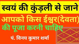 स्वयं की कुंड़ली से जाने आपकाे किस ईश्वर ( देवता) की पूजा करनी चाहिए |