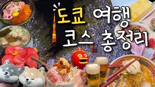 🗼겨울 도쿄 여행 코스, 꿀팁 완벽 정리!⭐️구글 평점 4점 이상 맛집들, 도쿄 일루미네이션 정보, 도쿄 가볼만한 곳 빠르고 쉽게 알려 드릴게요!