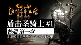 【老钟游戏厅】#1 暗黑破坏神2 Diablo II 盾击圣骑士 普通第一章 本章就简简单单打一个四人难度吧