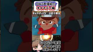 【OW2】キャスディの吹替担当している声優さんが誰だか知ってる？#shorts