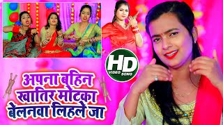 #Mohini_Pandey New विवाह_गारी #Video_Song | अपना बहिन खातिर मोटका बेलनवा लिहले ज | Bhojpuri Hit Song