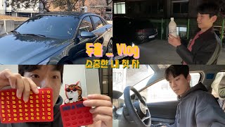 첫 차 Vlog - 아반떼CN7🚘 | 위글위글 언박싱 | 아반떼 페이스리프트 | 보험료 환급받는법