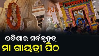 ତାଳଚେର ଠାରେ ଓଡିଶାର ସର୍ବବୃହତ୍ ମା ଗାୟତ୍ରୀ ପିଠ ପ୍ରତିଷ୍ଠା ||@24newsodia