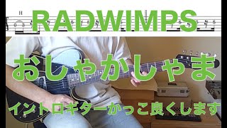 RADWIMPS「おしゃかしゃま」イントロギター解説