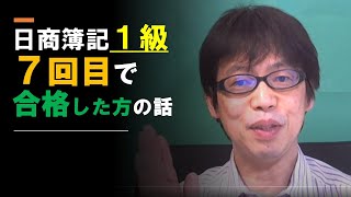 ７回目のチャレンジで日商簿記１級に受かった人のお話