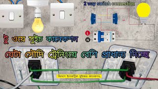 টু ওয়ে সুইচ,Two Way Switch Explained | two way switch connection 2024