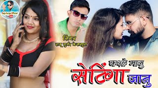 New Rajathani Dj Song !! करले मासु सेटिंगा जानु !! सिंगर राजू गुर्जर मारवाड़ी न्यू डीजे गाना 2022