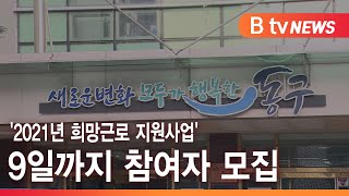 동구, 희망근로 지원사업 참여자 모집