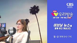 [우리방송  이브닝뉴스] 2023년 1월 25일 보이는 라디오 다시보기