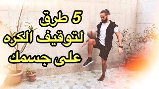 طريقة توقيف الكرة على خمس اماكن مختلفة من جسمك مهارات كرة القدم فريستايل - Freestyle football stalls