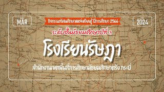 ทัศนศึกษาแหล่งเรียนรู้ ปีการศึกษา 2566 ระดับชั้น ม.3 โรงเรียนรัษฎา