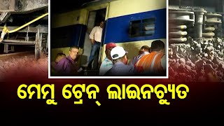 ସମ୍ବଲପୁରରେ ମେମୁ ଟ୍ରେନ୍ ଲାଇନଚ୍ୟୁତ | MEMU Train Derails near Sambalpur, No Injuries | Odisha Reporter