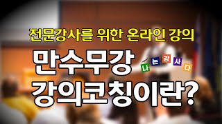 [LDT프로강사매뉴얼]강사를 위한 원포인트 강의코칭..온라인 강사육성과정 만수무강 강의코칭이란?