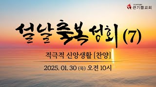 설날축복대성회실황(7) | 수 1:7-9 | 적극적 신앙생활 [찬양] | 25.01.30 | 박귀배 목사