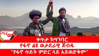 ጣና ግንባር፦ የዐርበኞች መስመር… የግንባር መረጃ፤ የፋኖ ልዩ ወታደራዊ ጀብዱ፤ \