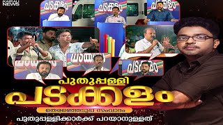 പുതുപ്പള്ളി പടക്കളം | പ്രത്യേക സംവാദപരിപാടി പുതുപ്പള്ളിയിൽ നിന്നും | Puthuppally | Byelection