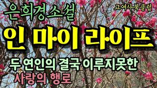 그 남자의 눈빛은 여자의 몸속에 깊이 잠들어 있던 생을 일깨운 것 같았다.  추억 속의 그들...  은희경소설   ' 인 마이 라이프 '