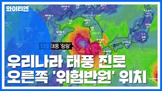 [날씨] 점점 세지는 태풍 '링링'...주말 수도권 관통할 듯 / YTN