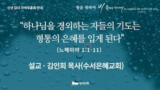 2025-1-23 창대교회 신년감사 저녁부흥회 넷째날 김인희 목사(수서은혜교회) -'하나님을 경외하는 자들의 기도는 형통의 은혜를 입게 된다'(느헤미야 1:1-11)