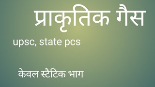 Natural gas l प्राकृतिक गैस l UPSC l other state pcs l  ⛽