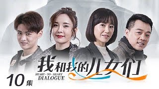 《我和我的儿女们》 第10集 安安说服冯家二老继续看病（主演：吕凉、徐囡楠）| CCTV电视剧