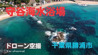 守谷海水浴場【日本の渚百選】守谷海岸 渡島【ドローン空撮】千葉県 勝浦市