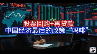 【Boss經濟世界】股票回购+再贷款，中国经济最后的政策“吗啡”